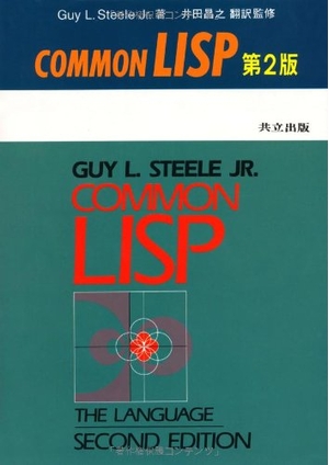 (中古品) COMMON LISP 第2版