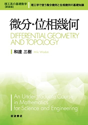 (中古品) 微分・位相数学幾何学 (理工系の基本原則数学 新装版 10)
