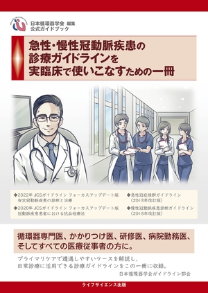(中古品) 急性・慢性冠動脈疾患の診療ガイドラインを実臨床で使いこなすための一冊