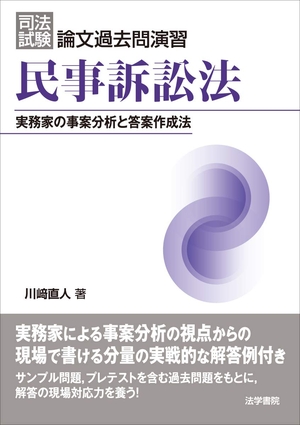 (中古品) 司法試験論文過去問演習 民事訴訟法: 実務家の事案分析と答案作成法