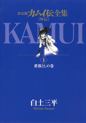 (中古品) 決定版カムイ伝全集 カムイ伝 外伝 全11巻セット