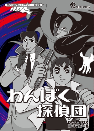 (中古品) わんぱく探偵団 DVD-BOX HDリマスター版【想い出のアニメライブラリー 第62集】