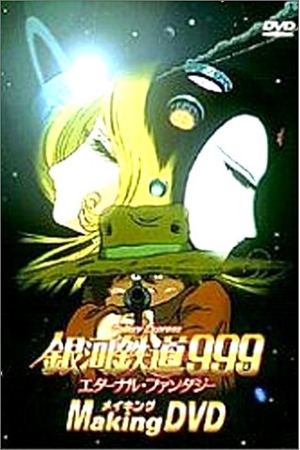 (中古品) 天の河鉄道線路999エターナル・ファンタジー メイキングヴィデオディスク