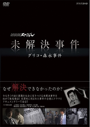 (中古品) NHKスペシャル 未解決事件　グリコ・森永事件 [DVD]