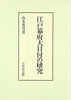 (中古品) 江戸幕府大目付の研究