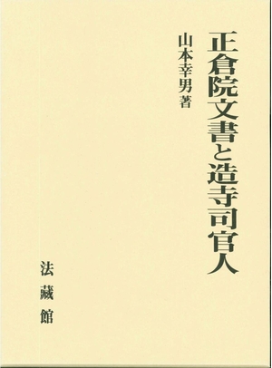 (中古品) 正倉院文書と造寺司官人
