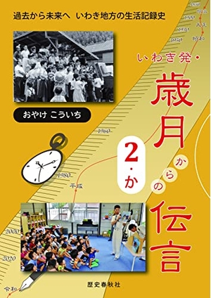 (中古品) いわき発・歳月からの伝言 (2・か)