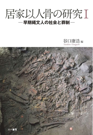 (中古品) 居家以人骨の研究1 早期縄文人の社会と葬制 8,403円