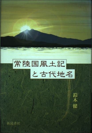 (中古品) 常陸国風土記と古代地名