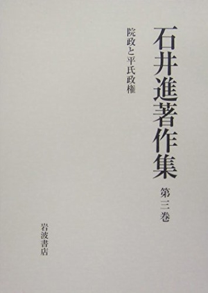 (中古品) 石井進著作集 第3巻