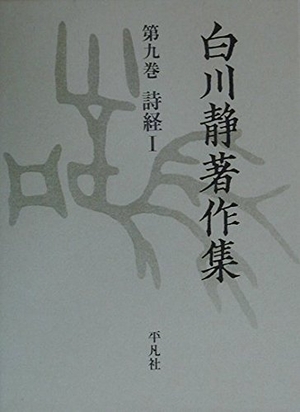 (中古品) 白川静著作集 第9巻
