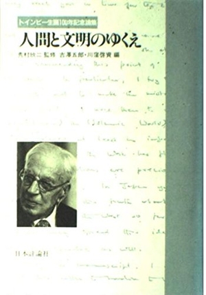 (中古品) 人間と文明のゆくえ: トインビー生誕100年記念論集