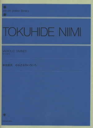 (中古品) 新実徳英 かみさまのいろいろ