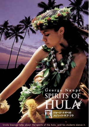 (中古品) SPIRITS OF HULA George Na’ope ジョージナオペのスピリッツ・オブ・フラ [DVD]