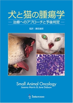 (中古品) 犬と猫の腫瘍学 治療へのアプローチと予後判定