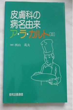 (中古品) 皮膚科の病名由来ア・ラ・カルト 2