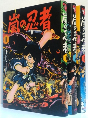 (中古品) 嵐の忍者 コミック 全3巻完結セット