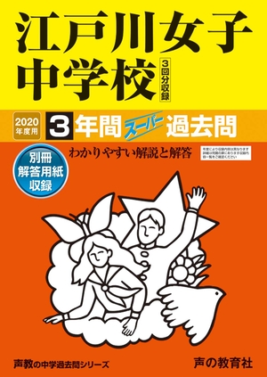 (中古品) 113江戸川女子中学校 2020年度用 間スーパー過去問 (声教の中学過去問シリーズ)