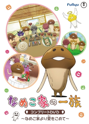 (中古品) なめこ家の一族 コンプリートDVD~なめこ家より愛を込めて~