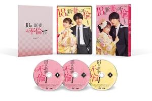 (中古品) 18歳、新妻、不倫します。　DVD-BOX [DVD]