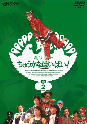(中古品) 魔法少女ちゅうかなぱいぱい! VOL.2 [DVD]