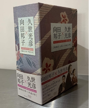 (中古品) 向田邦子×久世光彦スペシャルドラマ傑作選(昭和6~平成)BOX [DVD]