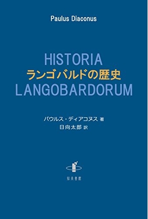 (中古品) ランゴバルドの歴史