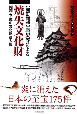 (中古品) 【新訂増補】戦災等による焼失文化財 2017