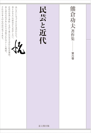 (中古品) 熊倉功夫著作集 第六巻 民芸と近代