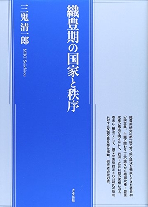 (中古品) 織豊期の国家と秩序