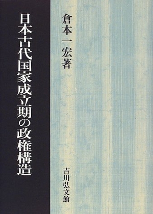 (中古品) 日本古代国家成立期の政権構造