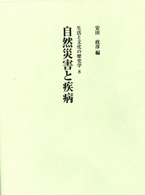 (中古品) 自然災害と疾病 (生活と文化の歴史学 8)