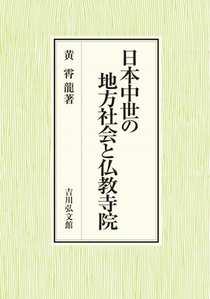 (中古品) 日本中世の地方社会と仏教寺院