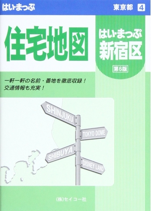 (中古品) はい・まっぷ住宅地図新宿区S