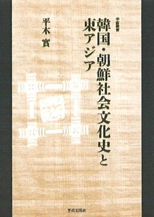 (中古品) 韓国・朝鮮社会文化史と東アジア (学術叢書)
