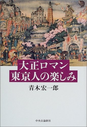 (中古品) 大正ロマン 東京人の楽しみ