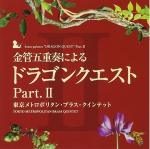 (中古品) 金管五重奏による「ドラゴンクエスト」Part.II