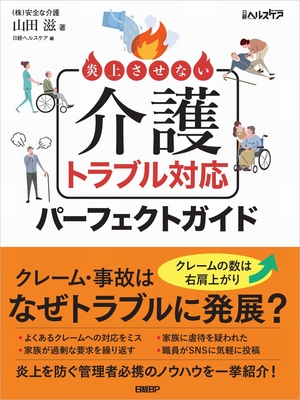 (中古品) 炎上させない　介護トラブル対応パーフェクトガイド