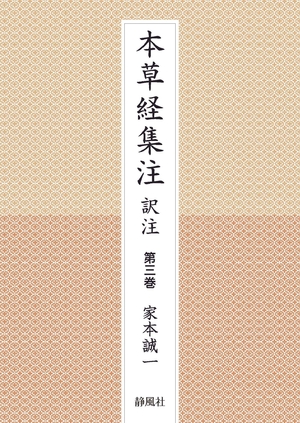 (中古品) 本草経集注 訳注 第三巻