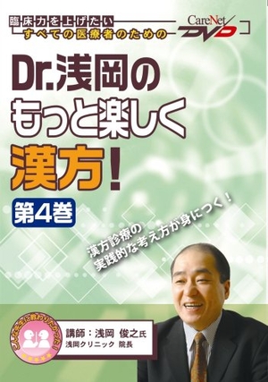 (中古品) Dr.浅岡のもっと楽しく漢方! (4)/ケアネットDVD