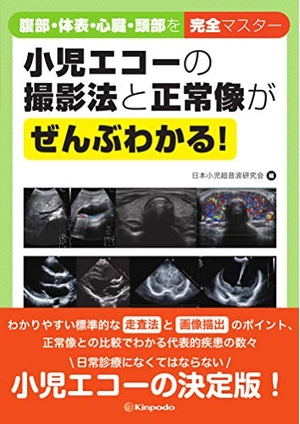 (中古品) 小児エコーの撮影法と正常像がぜんぶわかる! 腹部・体表・心臓・頭部を完全マスター