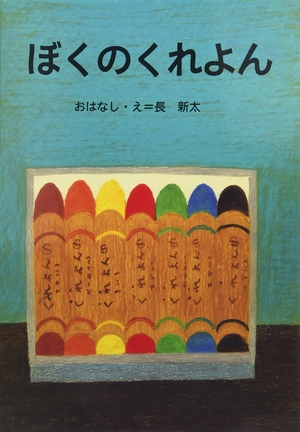 (中古品) 大型絵本 ぼくのくれよん (講談社の創作絵本シリーズ 大型絵本)