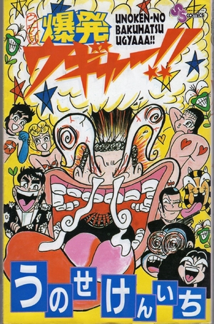 (中古品) ウノケンの爆発ウギャー (少年サンデーコミックス)