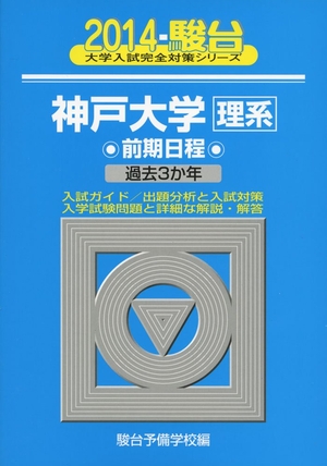 (中古品) 神戸大学〈理系〉前期日程 2014年版 (大学入試完全対策シリーズ 19) 8,089円