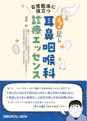 (中古品) 日常臨床に役立つ　“チョイ足し”耳鼻咽喉科診療エッセンス［Web動画付］