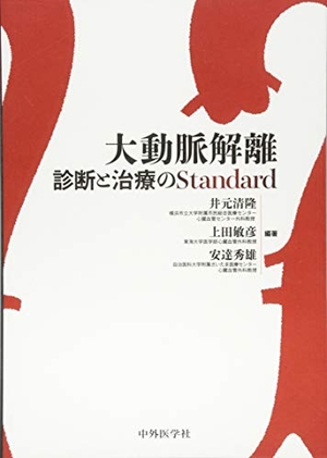(中古品) 大動脈解離—診断と治療のStandard