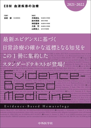 (中古品) EBM血液疾患の治療2021-2022