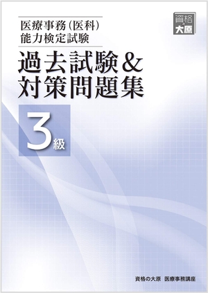 (中古品) 医療事務(医科)能力検定試験 過去試験&対策問題集3級