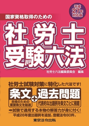 (中古品) 平成27年対応版 社労士受験六法