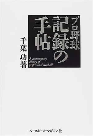 (中古品) プロ野球記録の手帖